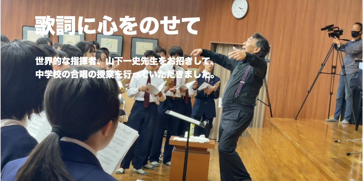 世界的な指揮者、山下一史先生による中学校の合唱レッスンがありました。