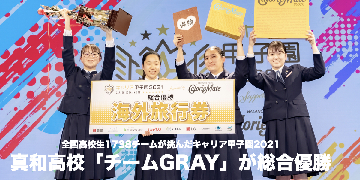 全国の高校生チーム1738チームの頂点へ！キャリア甲子園2021年で真和高校チーム「gray」が総合優勝しました。