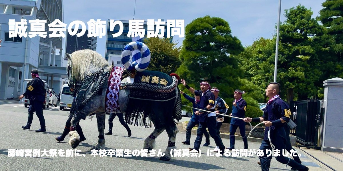 藤崎宮例大祭を前に、本校の卒業生の皆様による飾り馬の訪問がありました。