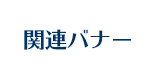 関連バナー