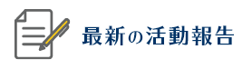 最新の活動報告