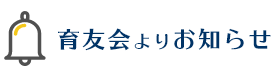 育友会よりお知らせ