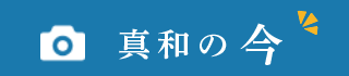 真和の今