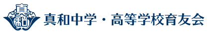 真和中学・高等学校　真和中学・高等学校育友会