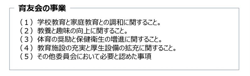 育友会の事業