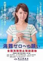 全国海難事故防止運動ポスター