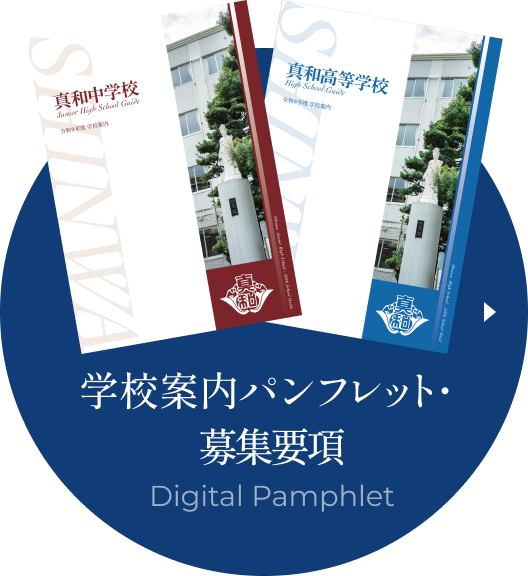 学校案内パンフレット・募集要項