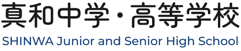 真和中学・高等学校 SHINWA Junior and Senior High School