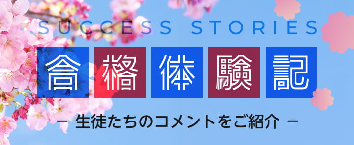 合格体験記