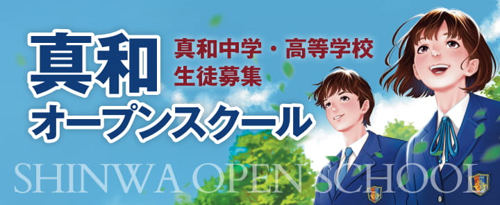 真和オープンスクール
