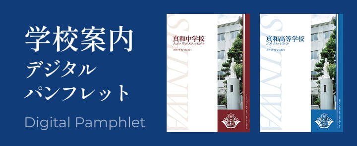 学校案内