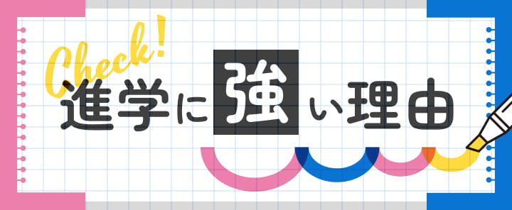 進学に強い理由
