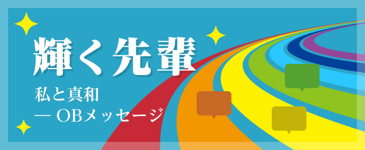 輝く先輩