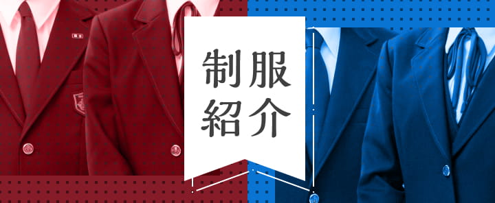 制服紹介