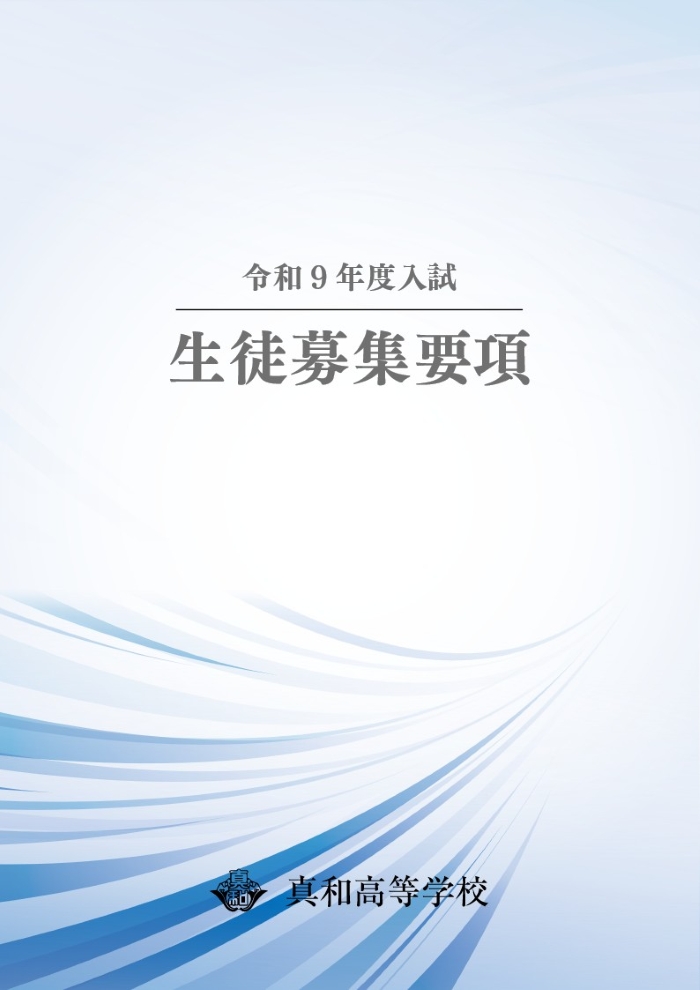 令和9年度 真和高等学校 生徒募集要項