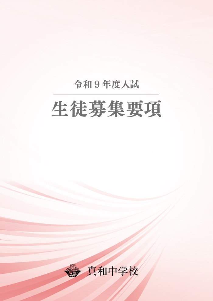 令和9年度 真和中学校 生徒募集要項