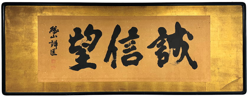 「誠信望」と記された校訓の額