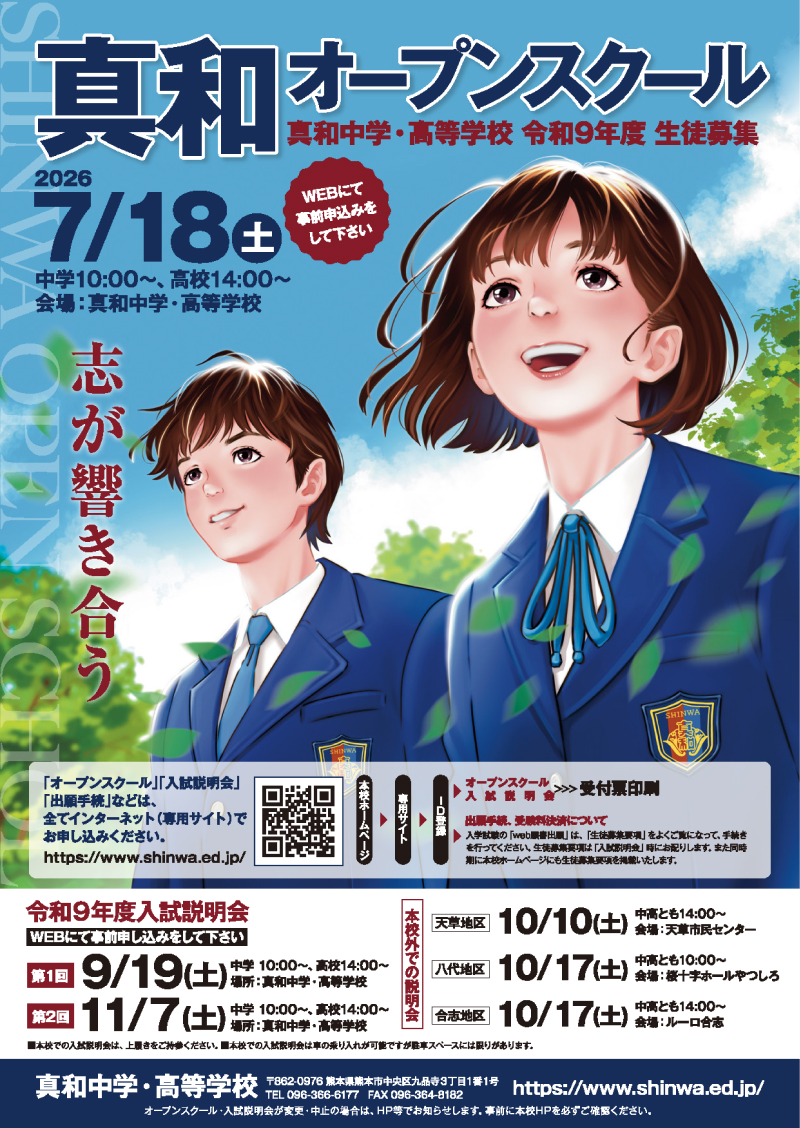 令和9年度 真和オープンスクール・入試説明会ポスター