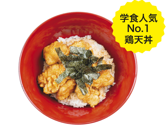 学食人気No.1 鶏天丼