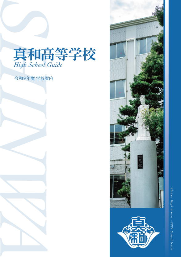 令和9年度 真和高等学校 学校案内