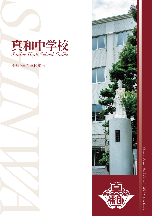 令和9年度 真和中学校 学校案内